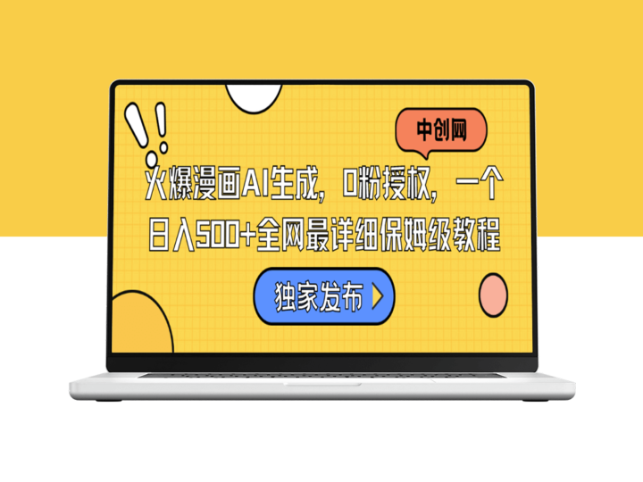 火爆漫画AI生成_全网最详细保姆级教程-爱分享资源网