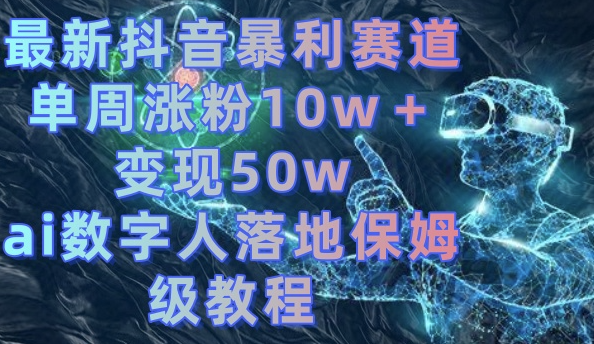 图片[1]-抖音AI数字人实战教程_一周吸粉10万+_变现50万的保姆级教程-爱分享资源网