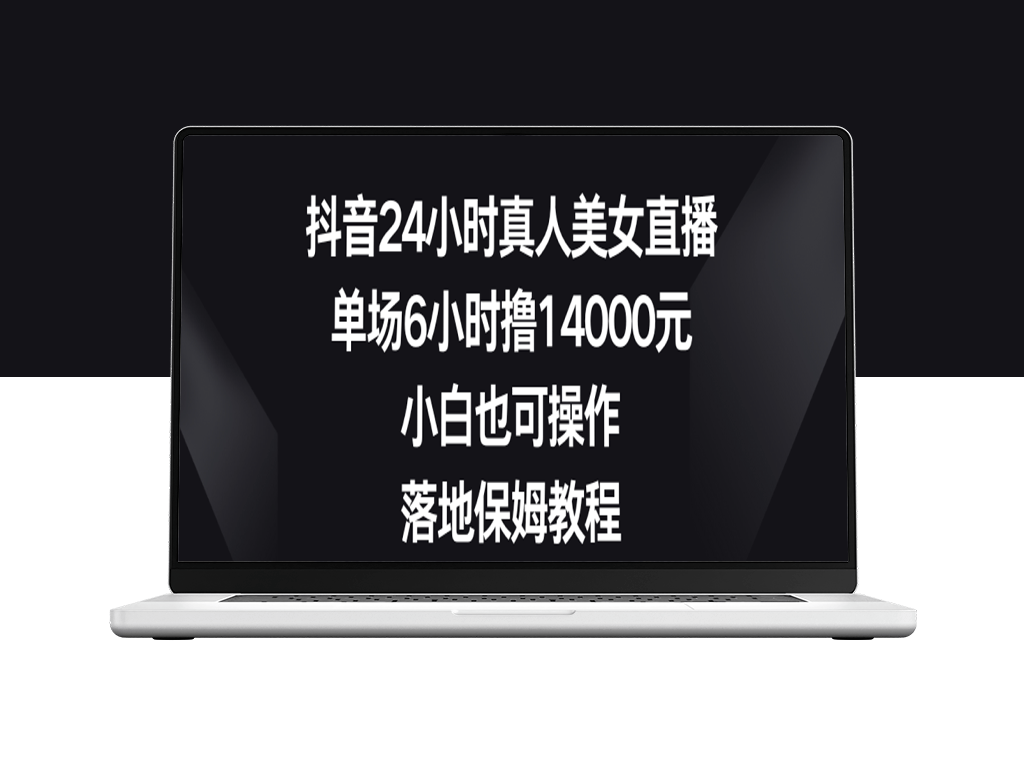 抖音24小时真人美女直播_附带教程-爱分享资源网