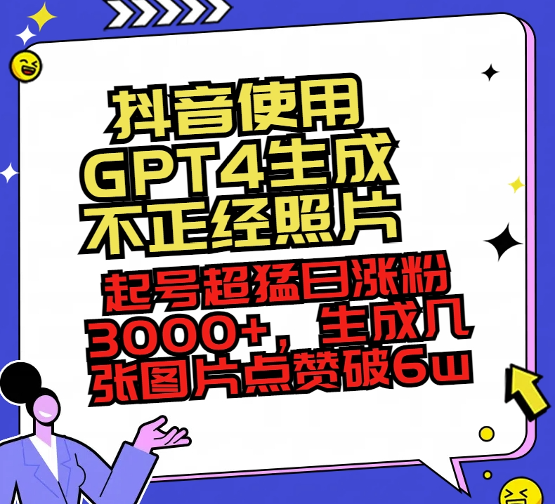 图片[1]-利用GPT4创作搞笑照片_瞬间增粉3000+_点赞突破6万+