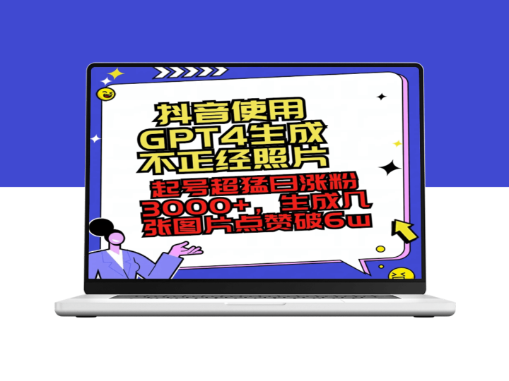 利用GPT4创作搞笑照片_瞬间增粉3000+_点赞突破6万+-爱分享资源网