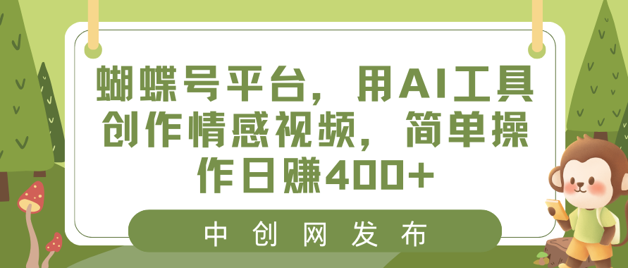 图片[1]-蝴蝶号平台：用AI制作情感视频_日入400+