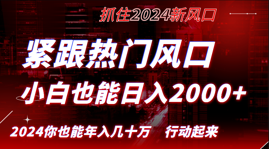 图片[1]-紧跟热门风口创作_长久赛道_抓住红利_实现逆风翻-爱分享资源网