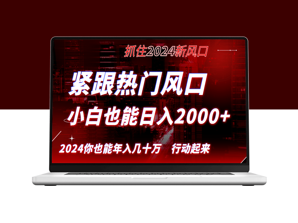 紧跟热门风口创作_长久赛道_抓住红利_实现逆风翻-爱分享资源网