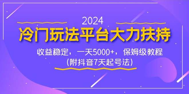 图片[1]-2024冷门玩法平台大力扶持_收益稳定_保姆级教程-爱分享资源网