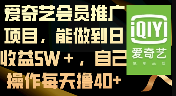 图片[1]-爱奇艺会员推广：每天亲测收益40+
