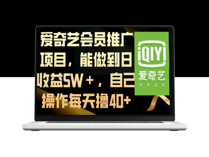 爱奇艺会员推广：每天亲测收益40+-爱分享资源网