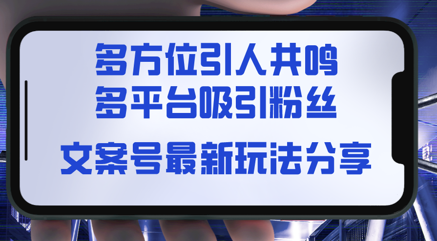 图片[1]-文案号新玩法：触动视觉_听觉与感觉_引爆共鸣_让粉丝疯狂增长