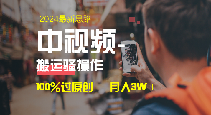 图片[1]-中视频双重去重_百分之百原创_一键多平台分发变现-爱分享资源网