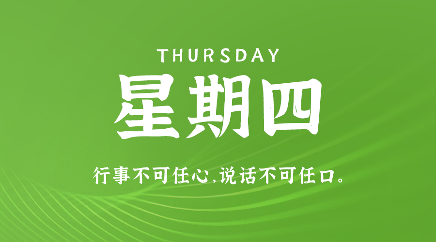 1月18日_星期四_在这里每天60秒读懂世界！-爱分享资源网