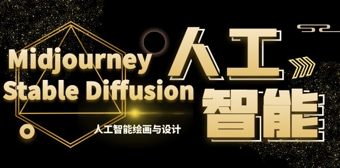 图片[1]-MJ+Stable Diffusion人工智能绘画与设计课程-爱分享资源网
