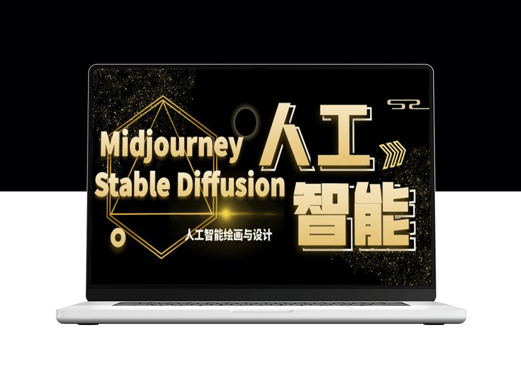 MJ+Stable Diffusion人工智能绘画与设计课程-爱分享资源网