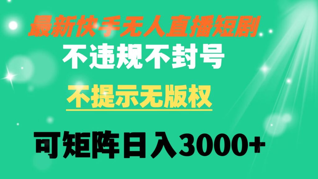 图片[1]-快手无人直播短剧：低成本高回报_无违规提示_日入3000+可矩阵-爱分享资源网