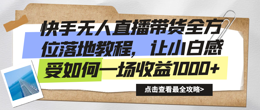 图片[1]-快手无人直播带货从入门到精通-爱分享资源网
