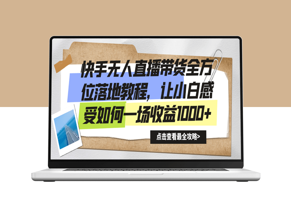 快手无人直播带货从入门到精通-爱分享资源网