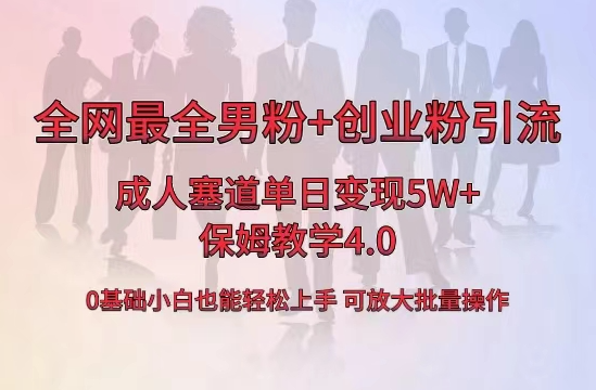 图片[1]-爆款成人用品单日销售突破5万+_男性粉丝+创业者引流技巧