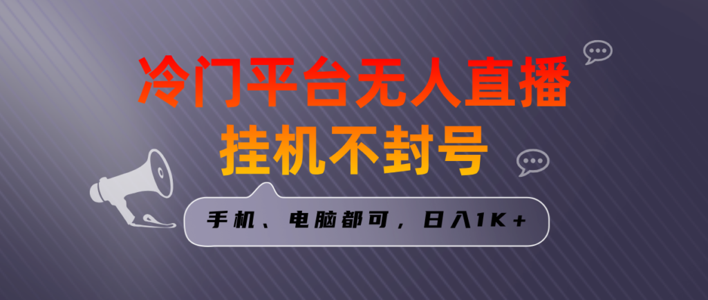 图片[1]-冷门平台无人直播挂机项目_日入1000+_手机电脑均可操作-爱分享资源网
