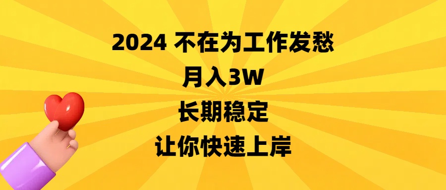 图片[1]-2024不在为工作发愁_月入3W_长期稳定_助你快速上岸-爱分享资源网