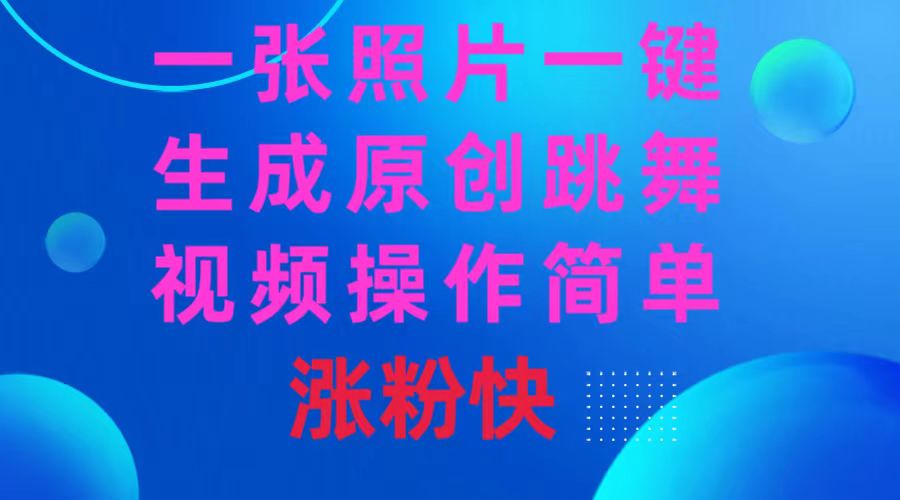 图片[1]-一键生成原创跳舞视频_让你的社交媒体涨粉不停-爱分享资源网