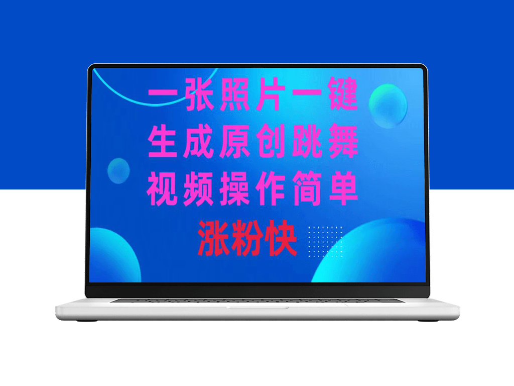 一键生成原创跳舞视频_让你的社交媒体涨粉不停-爱分享资源网