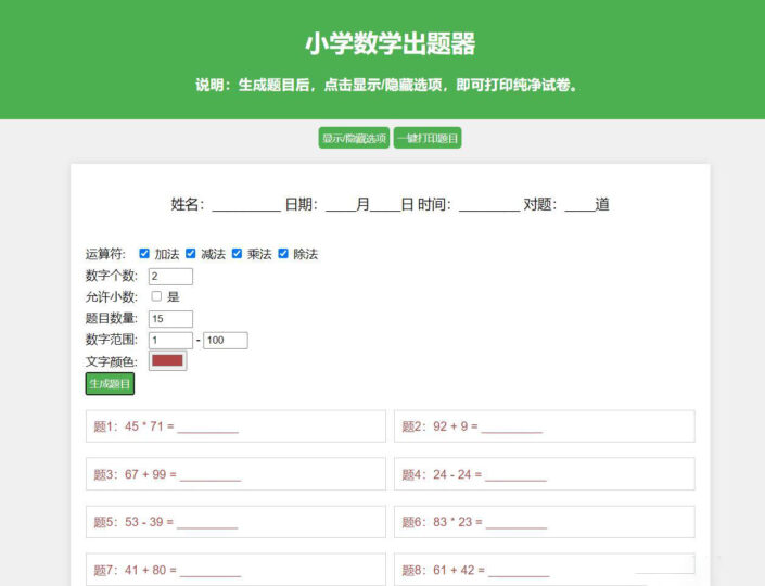 在线小学数学出题源码推荐