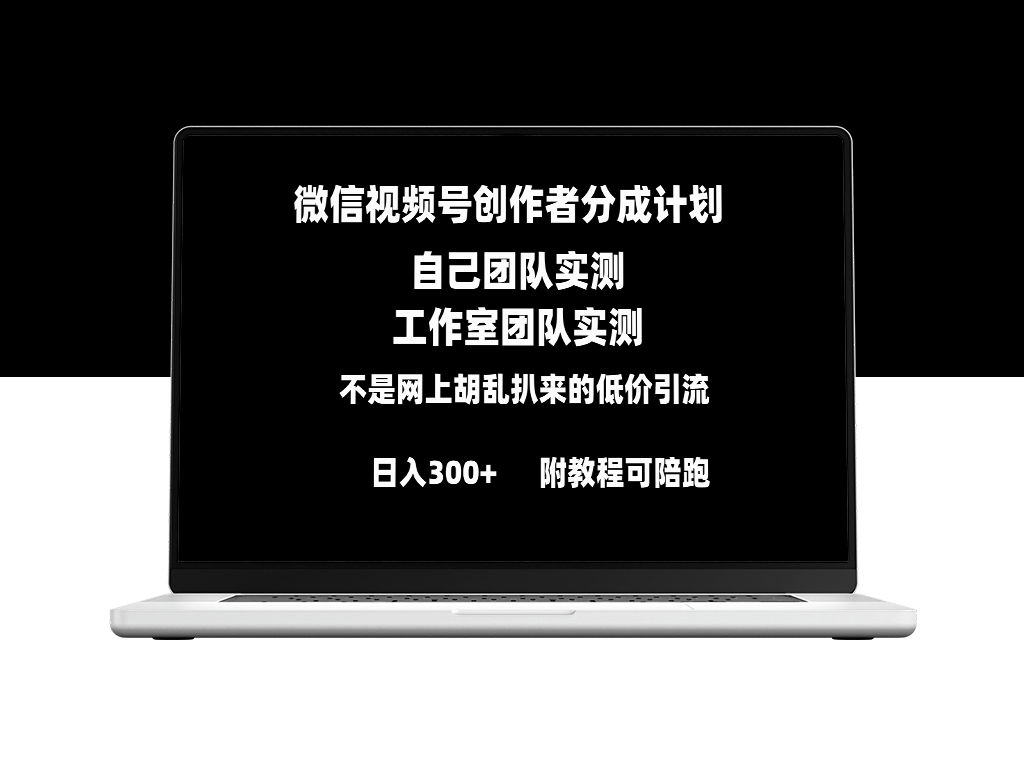 微信视频号赚钱攻略：创作者分成计划全套实操指南-爱分享资源网