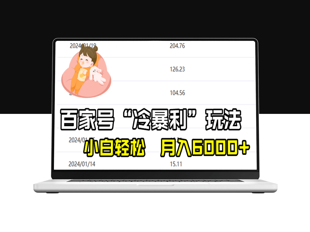 月入6000+的百家“冷暴利”玩法-爱分享资源网