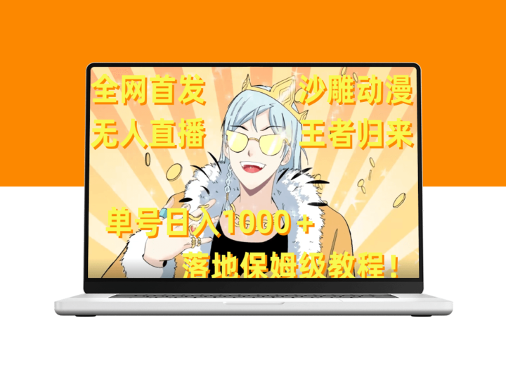 沙雕动漫无人直播新玩法_手把手教你实_素材全覆盖-爱分享资源网