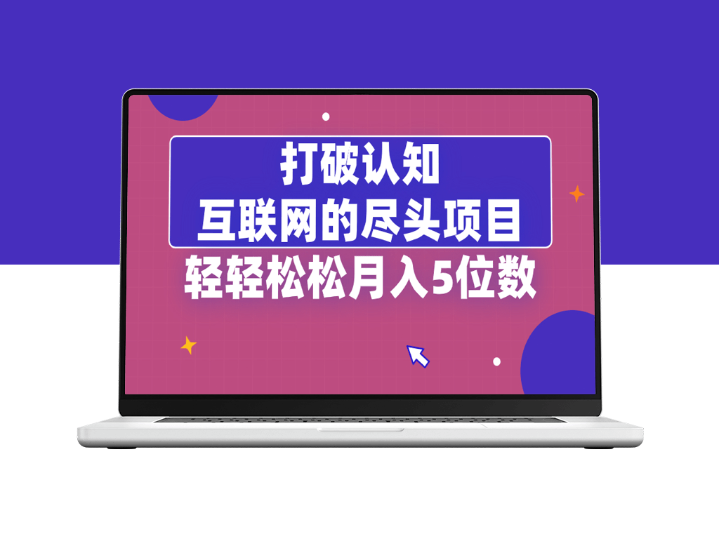 突破认知_互联网尽头项目_月入五位数-爱分享资源网