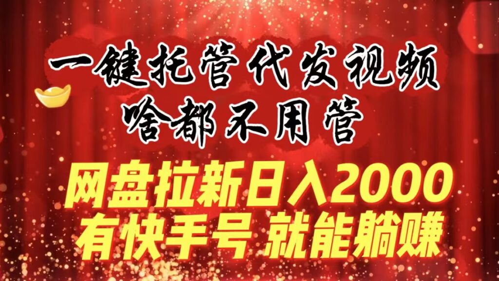 图片[1]-一键托管代发视频_快手网盘拉新日入2000+