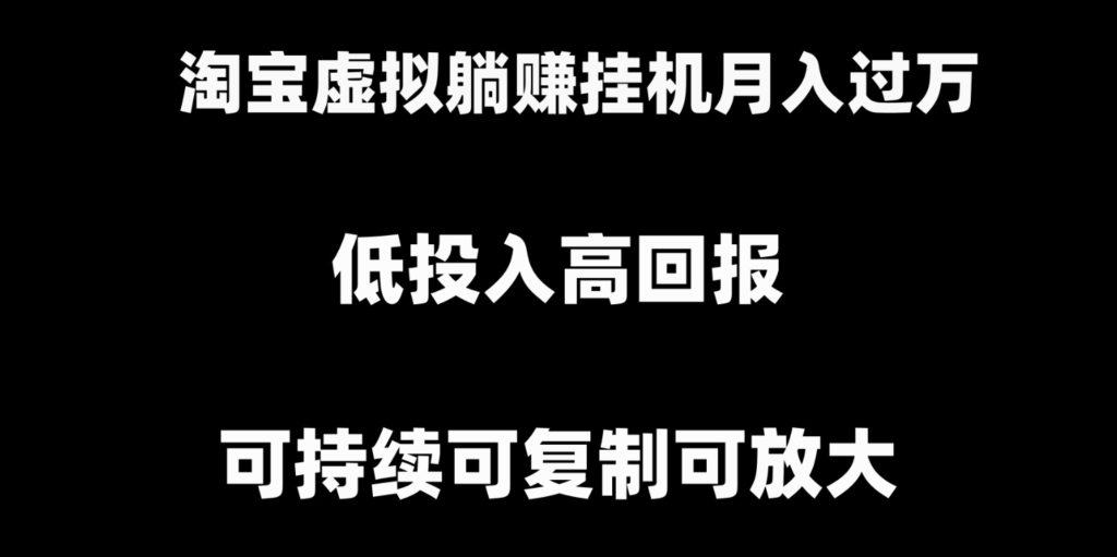 图片[1]-淘宝虚拟挂机项目_可复制可放大-爱分享资源网
