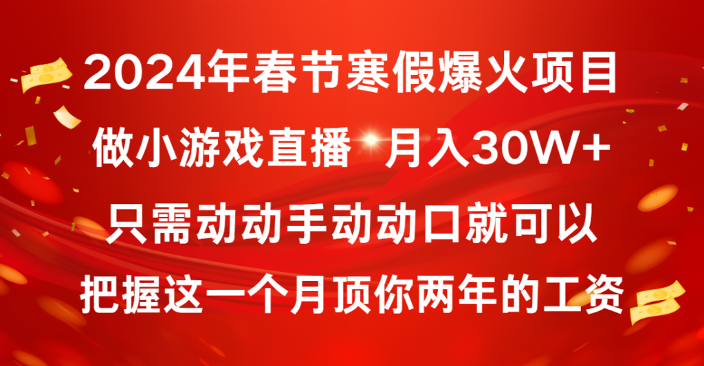 图片[1]-春节寒假热门项目_普通人如何通过小游戏直播月入30W+