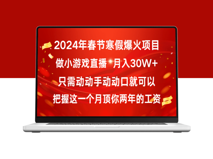 春节寒假热门项目_普通人如何通过小游戏直播月入30W+-爱分享资源网