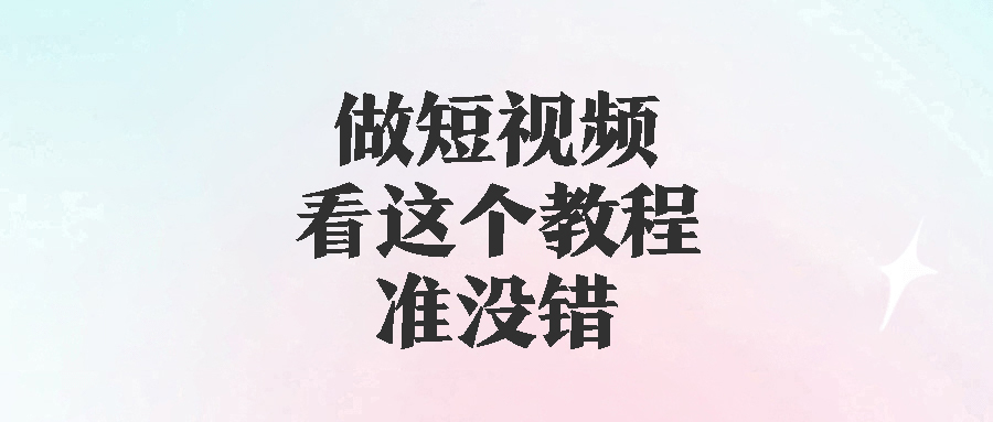 图片[1]-全网粉丝800万知识博主卖的短视频教学【值得一看】