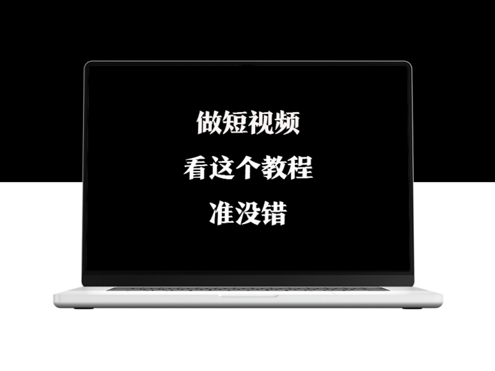 全网粉丝800万知识博主卖的短视频教学【值得一看】-爱分享资源网