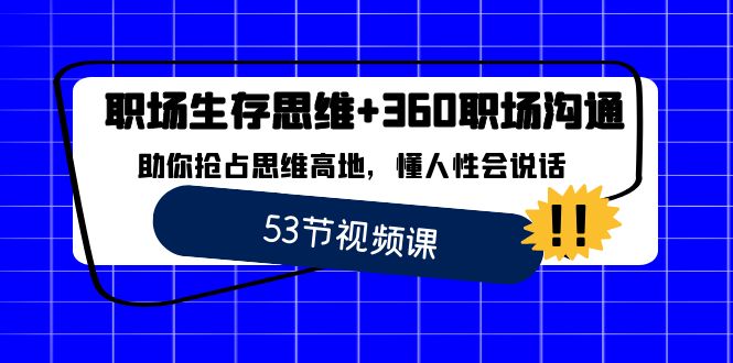 图片[1]-职场生存之道：360度沟通技巧_成为思维领袖与沟通大师