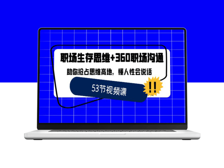 职场生存之道：360度沟通技巧_成为思维领袖与沟通大师-爱分享资源网
