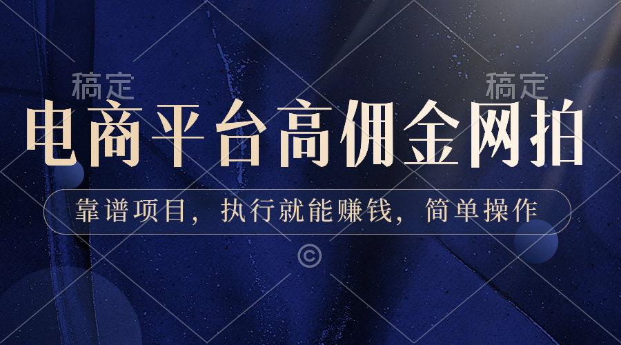 图片[1]-电商平台高佣金网拍：靠谱项目_简单操作即刻上手