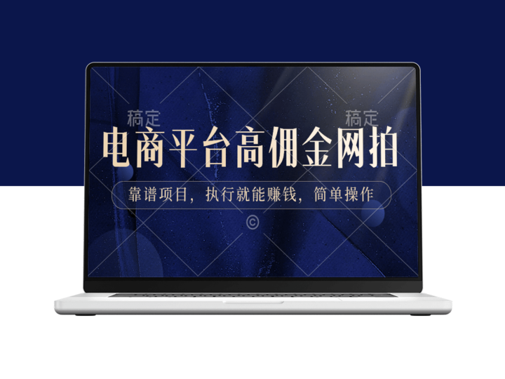 电商平台高佣金网拍：靠谱项目_简单操作即刻上手-爱分享资源网