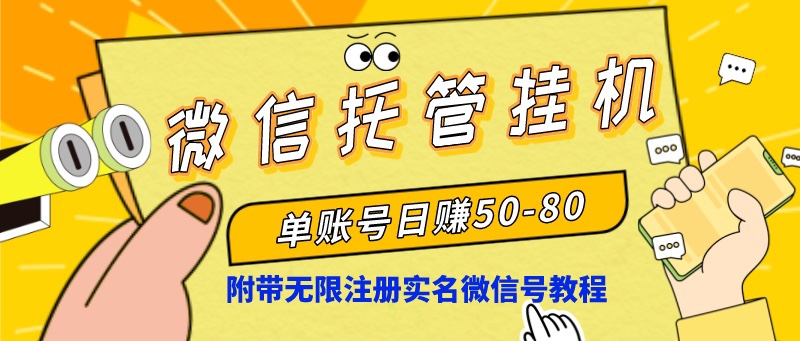 图片[1]-微信挂机赚钱_零基础也能操作(附赠微信无限注册实名教程)