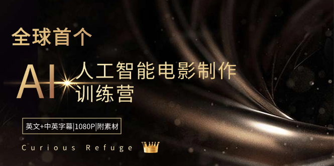 图片[1]-AI人工智能电影制作训练营|1080P高清中英字幕|素材附送-爱分享资源网