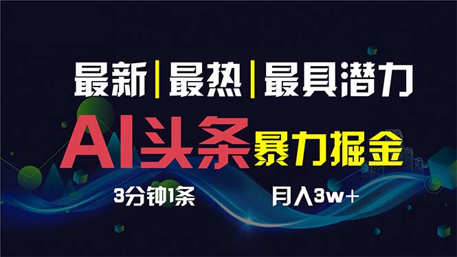 图片[1]-AI撸头条3天必起号_3分钟1条_一键多渠道分发_月入1W+