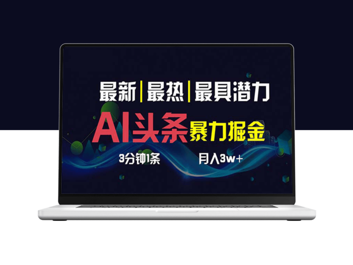 AI撸头条3天必起号_3分钟1条_一键多渠道分发_月入1W+-爱分享资源网
