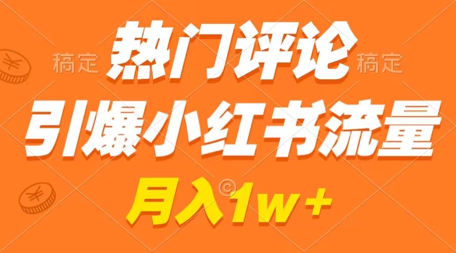 图片[1]-热门评论引爆小红书_广告收入暴增_月入过万-爱分享资源网