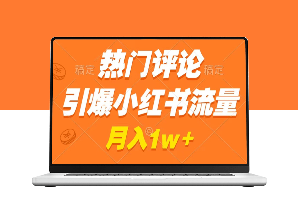 热门评论引爆小红书_广告收入暴增_月入过万-爱分享资源网