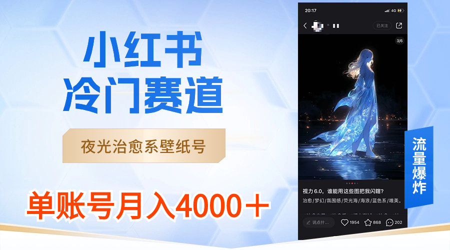 图片[1]-小红书冷门赛道_夜光治愈系壁纸号