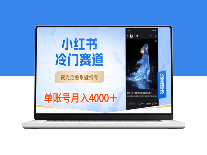 小红书冷门赛道_夜光治愈系壁纸号-爱分享资源网