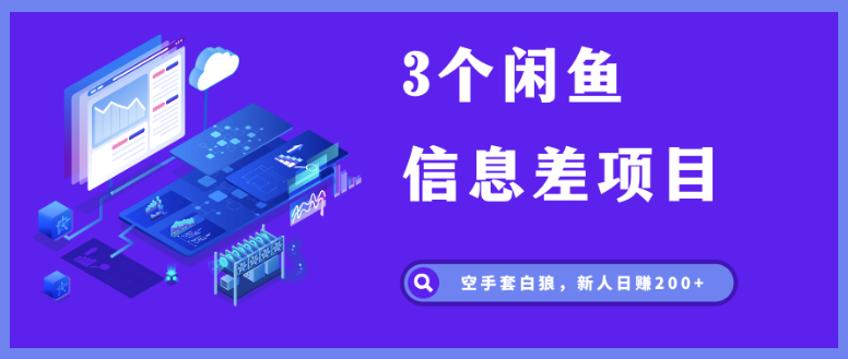 赚钱新手必看！揭秘闲鱼信息差项目，轻松日赚200+-爱分享资源网