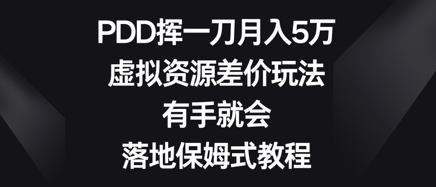 图片[1]-PDD月入5万攻略：虚拟资源差价玩法_保姆级教程-爱分享资源网