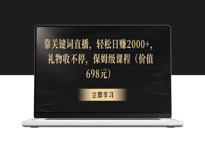 玩转关键词直播：日赚2000+_礼物源源不断-爱分享资源网